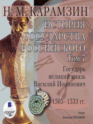 cover image of История государства Российского. Том 7